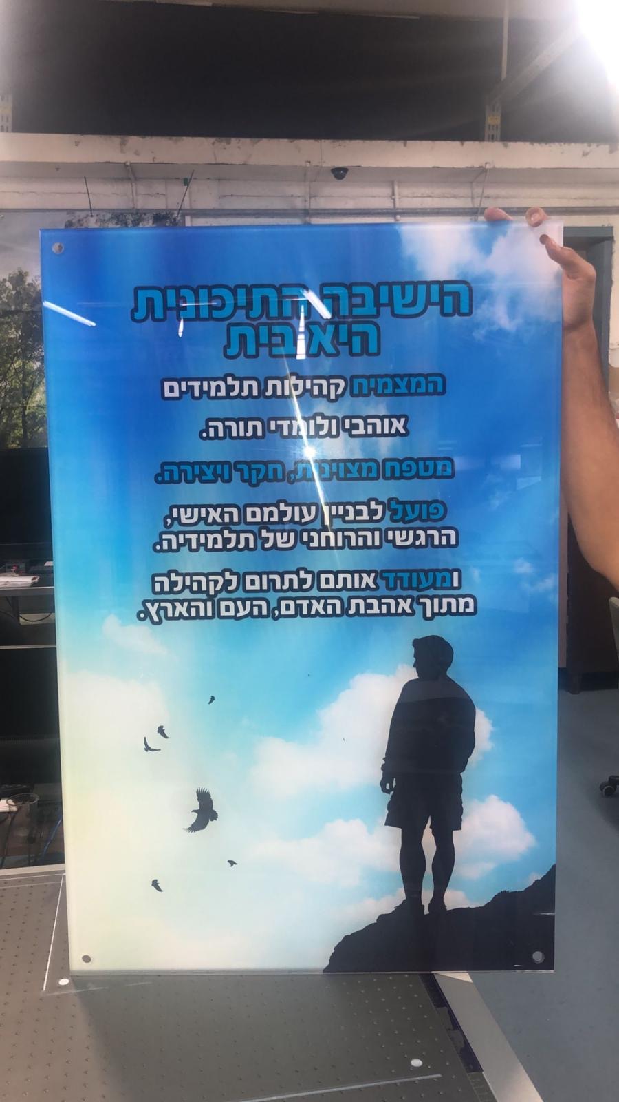 לוח הוקרה קהילתי מודפס על זכוכית