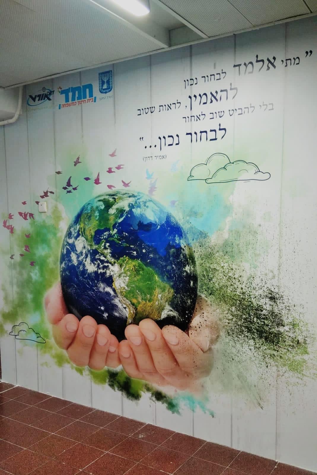 חיפוי קיר מודפס עם כדור הארץ וציטוט השראה